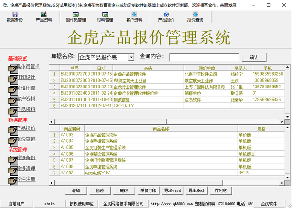 企虎产品报价管理系统图片