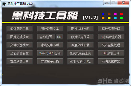 黑科技工具箱软件下载|黑科技工具箱 官方版V1.2下载插图