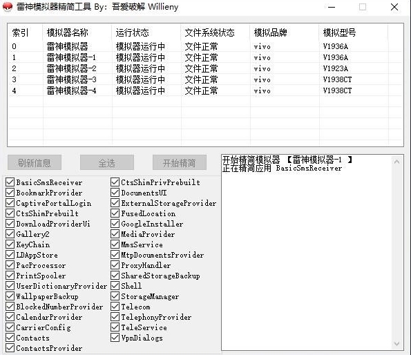 雷神模拟器精简工具下载|雷神模拟器精简工具 免费版v1.0下载插图1