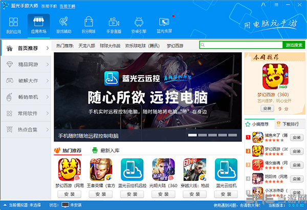 蓝光手游大师模拟器2