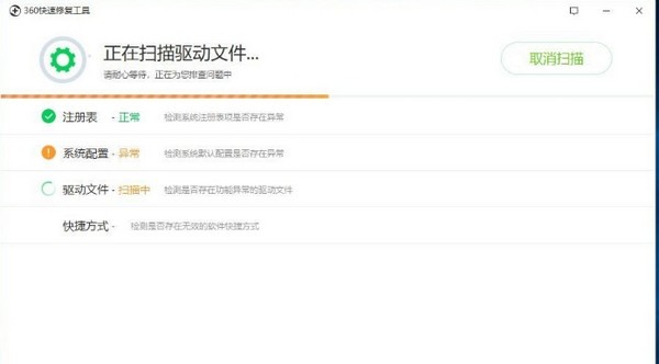 360快速修复工具图片2
