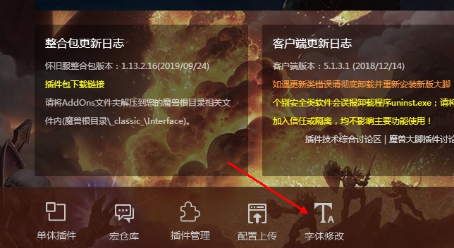 魔兽世界怀旧服大脚插件修改字体