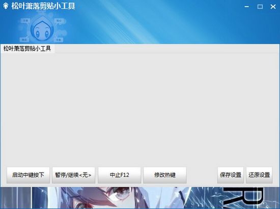 松叶萧落剪贴小工具图片1