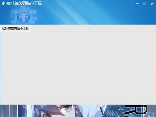 松叶萧落剪贴小工具图片2