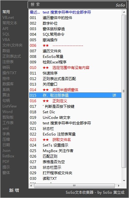 SoSo文本收集器截图