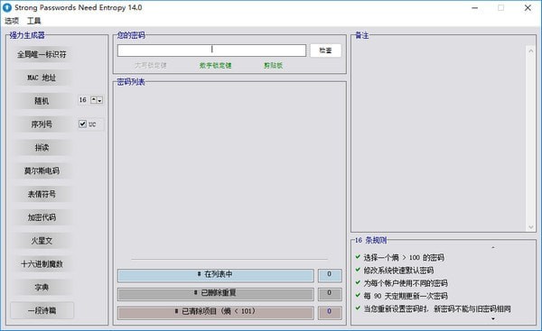 Strong Passwords Need Entropy(高级密码生成器) 下载插图