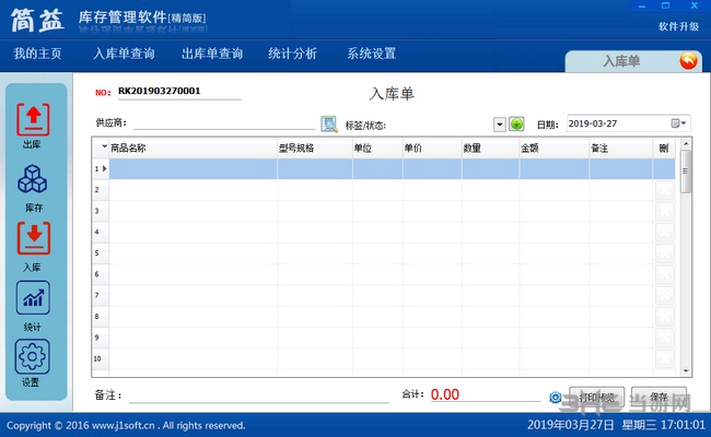 简益通用库存管理软件图片2