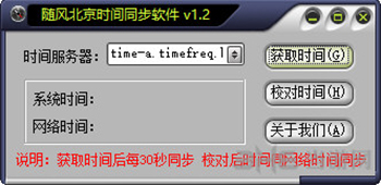 随风北京时间同步软件界面截图