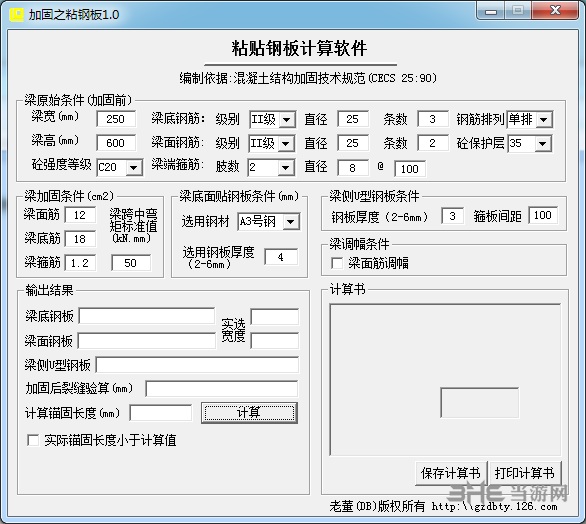 粘贴钢板加固工程量计算软件图片1