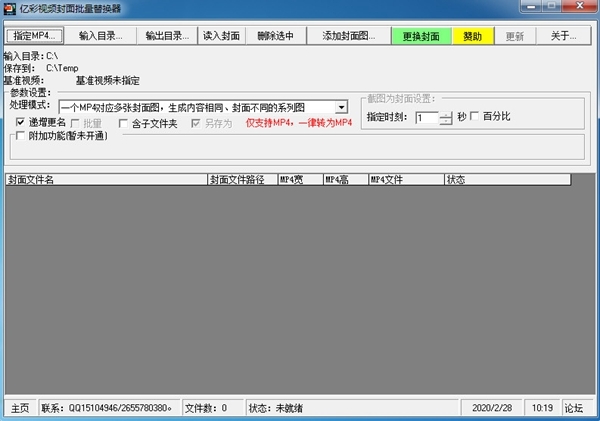 亿彩视频封面批量替换器软件图片1