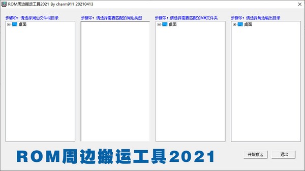 ROM周边搬运工具2021 免费版v0414下载