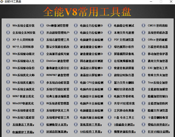 全能V8常用工具盘截图