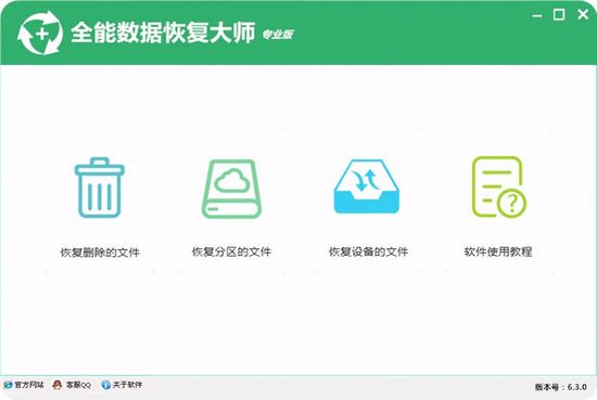 全能数据恢复大师图片