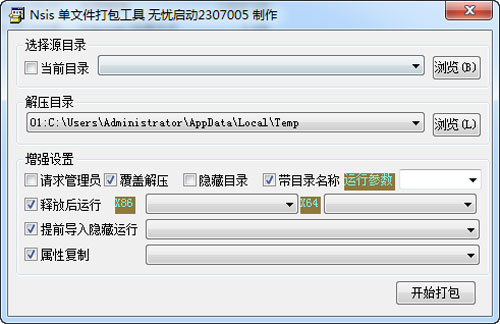 NSIS单文件打包工具截图