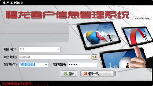 福龙客户信息管理系统图片