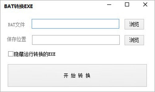BAT转换EXE软件截图
