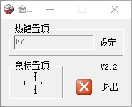 窗口置顶工具图片