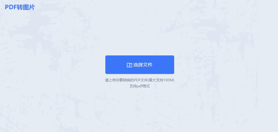 转转大师PDF转换成图片转换器图片