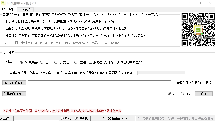 金浚txt转excel工具下载|金浚txt批量转excel工具官方版V2.0下载插图