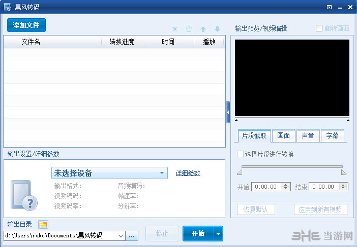 暴风转码软件界面截图