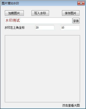 图片增加水印截图