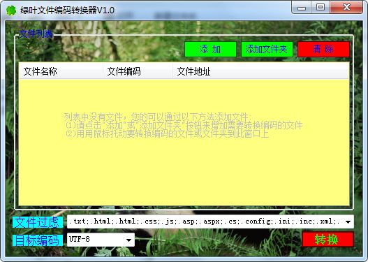 绿叶文件编码转换器图片2