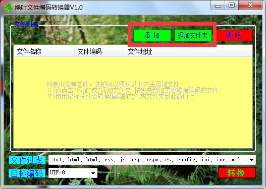 绿叶文件编码转换器图片7