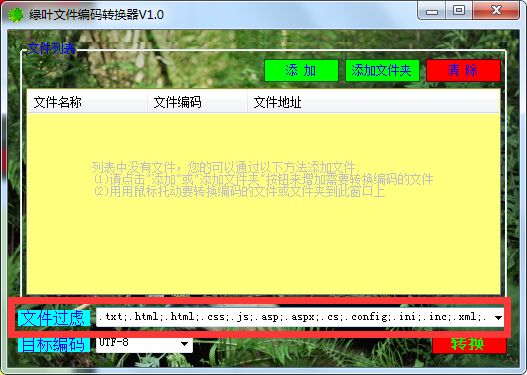 绿叶文件编码转换器图片6