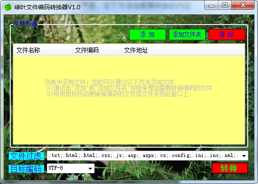 绿叶文件编码转换器图片4