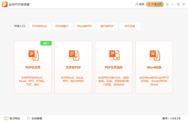 金舟PDF转换器截图