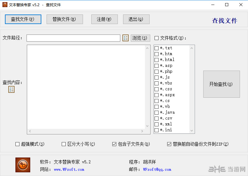 文本替换专家软件界面截图