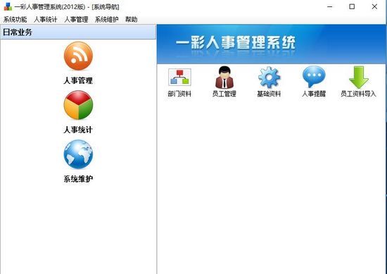 一彩人事管理系统图片