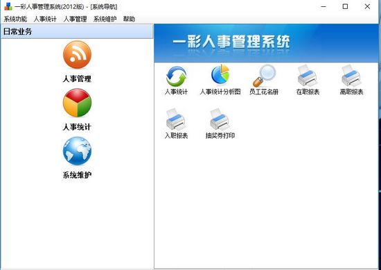 一彩人事管理系统图片