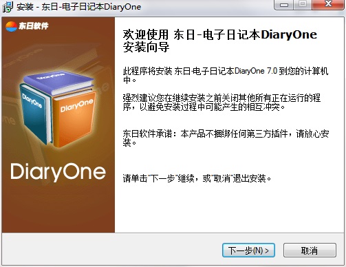 东日DiaryOne安装方法1