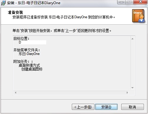 东日DiaryOne安装方法6