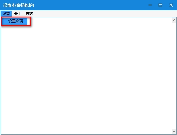 记事本密码保护版|记事本加密保护软件 绿色版v2.0下载插图4