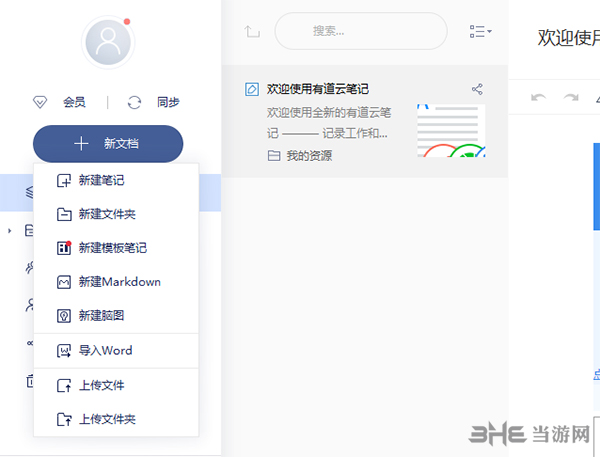 有道云笔记使用教程1