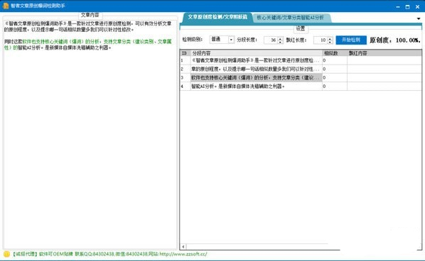 智者文章原创检测爆词助手图片1