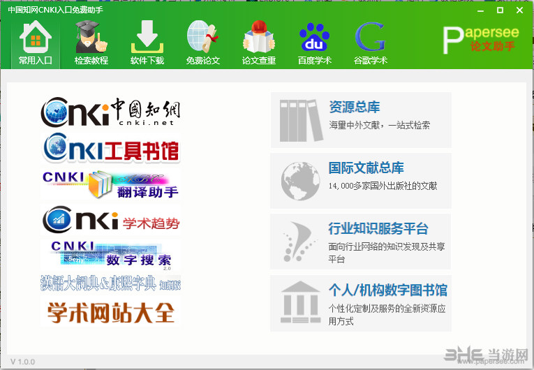 中国知网CNKI入口免费助手软件界面截图