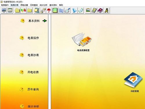 中天亿信电费管理软件图片