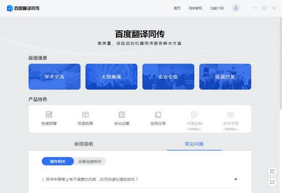 百度翻译同传助手会议版图片