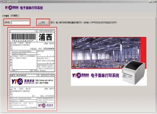 圆通电子面单打印软件图片1