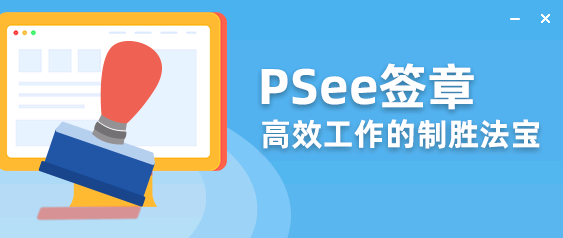 PSee签章图片1