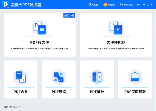 星极光PDF转换器图