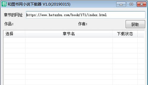 和图书网小说下载器截图