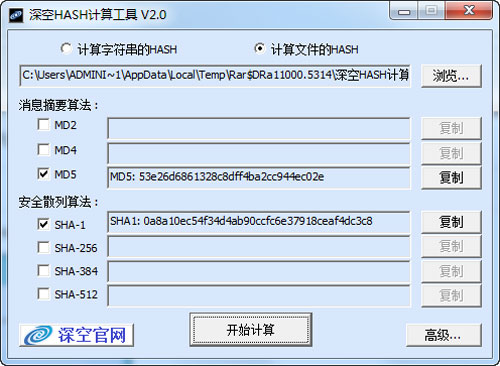 深空HASH计算工具截图