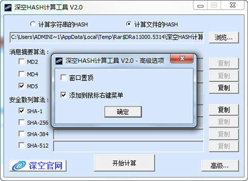 深空HASH计算工具截图