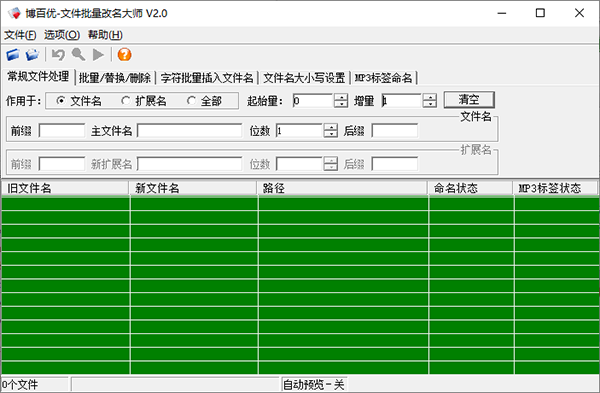 博百优文件批量改名大师图片1