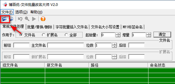 博百优文件批量改名大师图片2