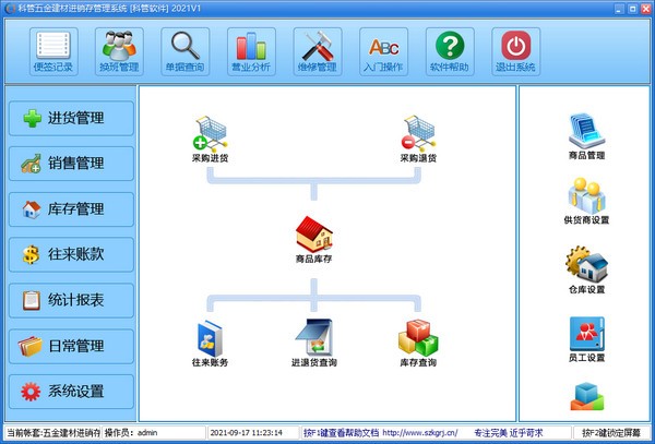 科管五金建材进销存管理系统图片